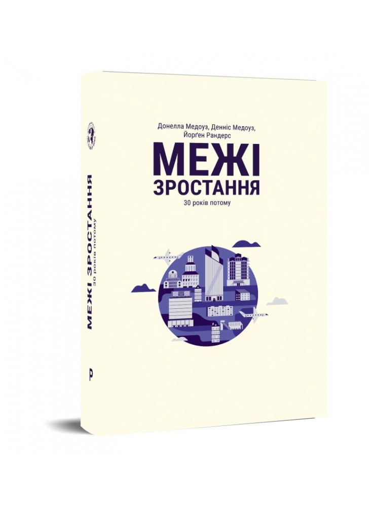 Межі зростання. 30 років потому