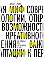 Миф о мотивации. Как успешные люди настраиваются на победу
