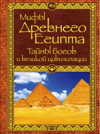 Мифы Древнего Египта книга купить