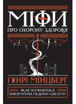 Міфи про охорону здоров'я