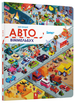 Мій перший віммельбух. Авто