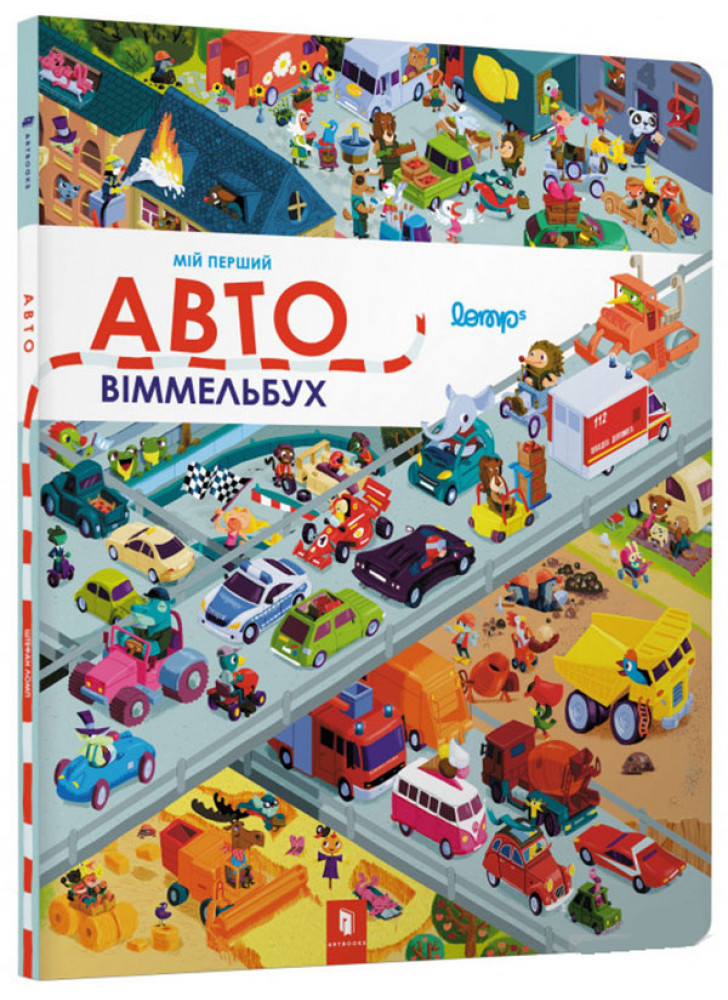 Мій перший віммельбух. Авто