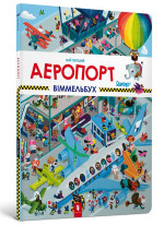Мій перший віммельбух. Аеропорт