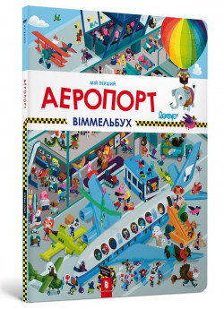 Мій перший віммельбух. Аеропорт