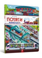 Мій перший віммельбух. Потяги