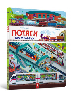 Мій перший віммельбух. Потяги