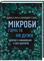 Мікроби гарні та не дуже. Здоров'я і виживання у світі бактерій