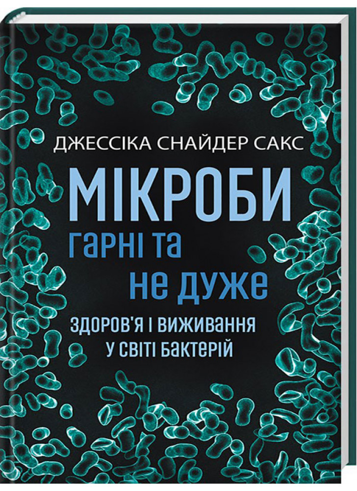 Мікроби гарні та не дуже. Здоров'я і виживання у світі бактерій