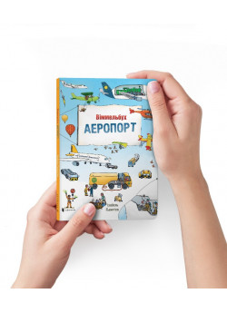 Віммельбух. Аеропорт (міні)