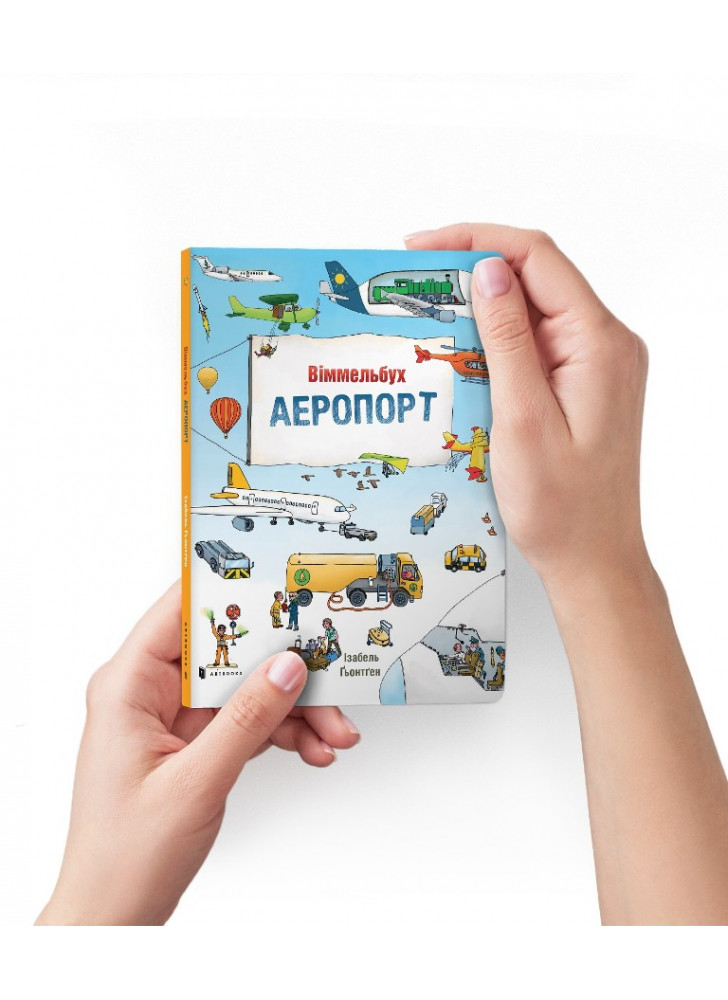 Віммельбух. Аеропорт (міні)