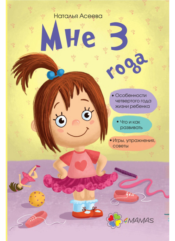 Мне 3 года