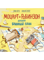 Моцарт и Робинзон. Дерзкий блинный план