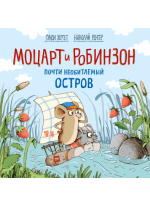 Моцарт и Робинзон. Почти необитаемый остров