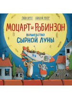 Моцарт и Робинзон. Волшебство сырной луны