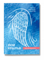 Мои крылья. Женский ежедневник