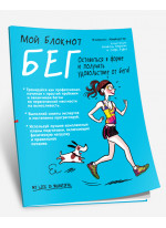 Мой блокнот. Бег