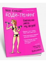 Мой блокнот. Боди-тренинг