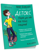 Мой блокнот. Детокс