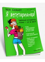 Мой блокнот. Я вегетарианка! Мой блокнот. Я вегетарианка!
