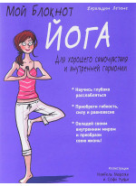 Мой блокнот. Йога