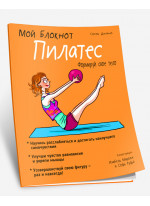 Мой блокнот. Пилатес