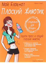 Мой блокнот. Плоский животик