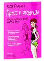 Мой блокнот. Пресс и ягодицы