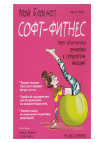 Мой блокнот. Софт-фитнес