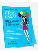 Мой блокнот. Стоп-сахар