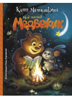 Мой милый Медвежик