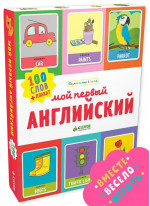 Мой первый английский. 100 слов