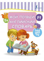 Мой первый английский словарь