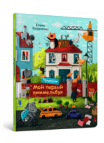 Мой первый Виммельбух. Профессии