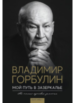 Мой путь в зазеркалье. Не только путевые заметки