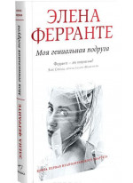 Моя гениальная подруга