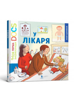 Моя перша Енциклопедія. У лікаря