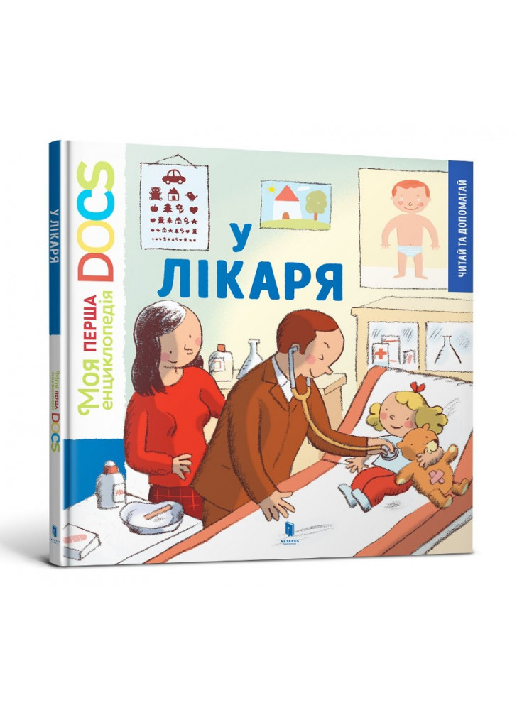 Моя перша Енциклопедія. У лікаря