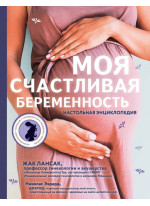 Моя счастливая беременность. Настольная энциклопедия