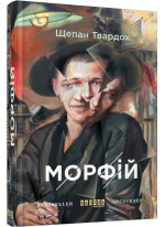 Морфій