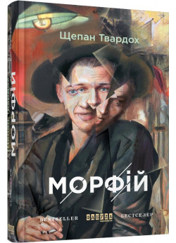 Морфій
