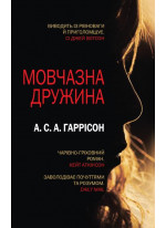 Мовчазна дружина
