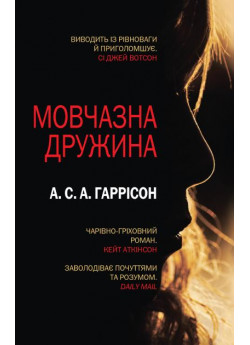 Мовчазна дружина