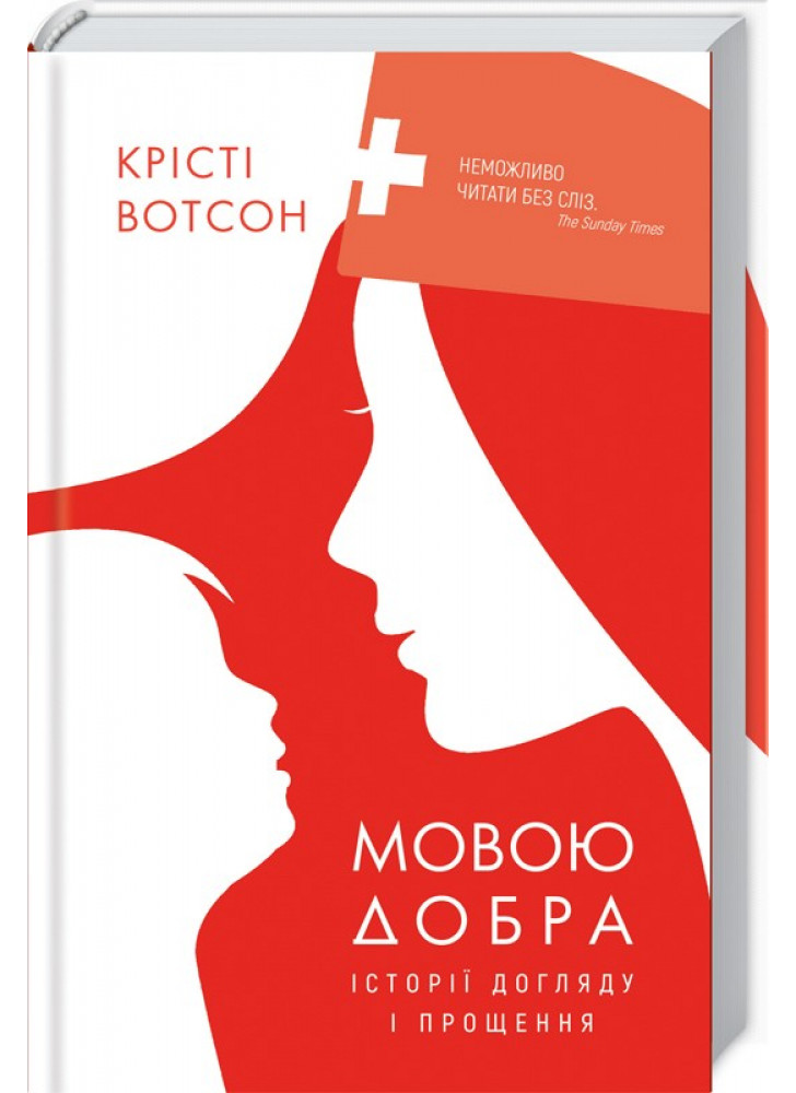 Мовою добра. Історії догляду і прощення