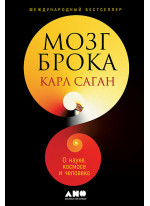 Мозг Брока. О науке, космосе и человеке