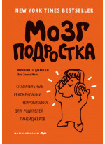 Мозг подростка. Спасительные рекомендации нейробиолога для родителей тинейджеров