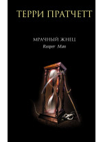 Мрачный Жнец