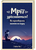 Мрії здійснюються! Як перетворити життя на казку