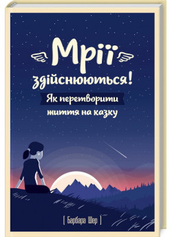 Мрії здійснюються! Як перетворити життя на казку