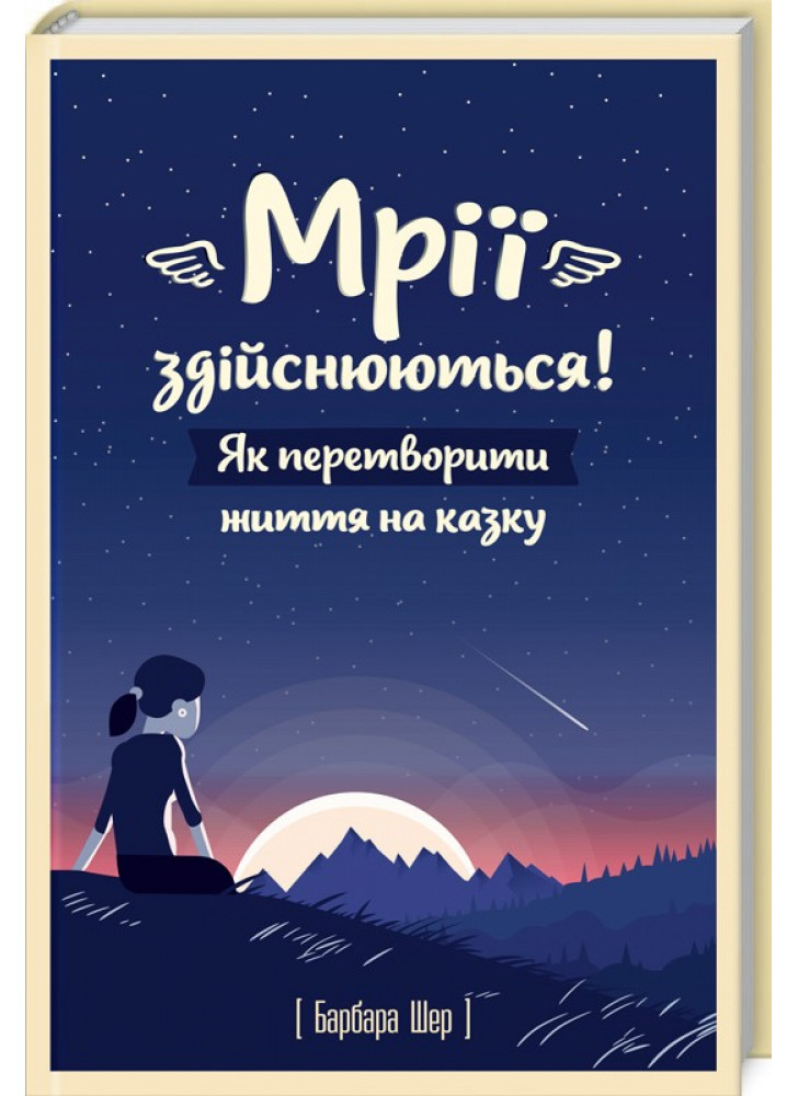 Мрії здійснюються! Як перетворити життя на казку
