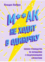 М**ак не ходит в одиночку. Полное руководство по обращению с раздражающими личностями